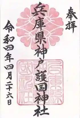 兵庫縣神戸護國神社(兵庫県)