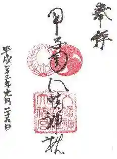 甲子園八幡神社の御朱印 2011年09月