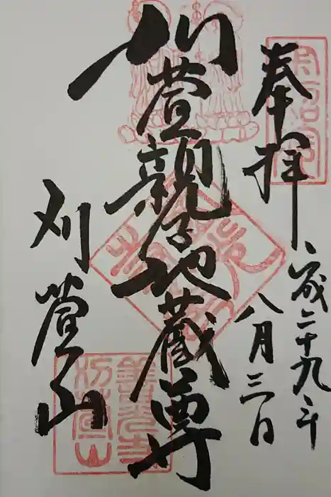 西光寺の御朱印