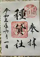 種貸社(住吉大社末社)の御朱印
