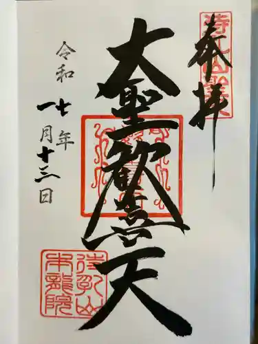 待乳山聖天（本龍院）の御朱印