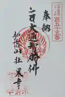 壮栄寺の御朱印