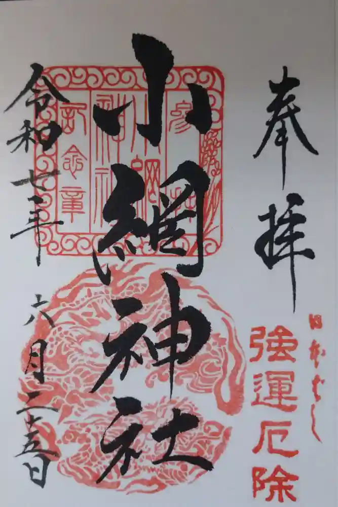 小網神社の御朱印