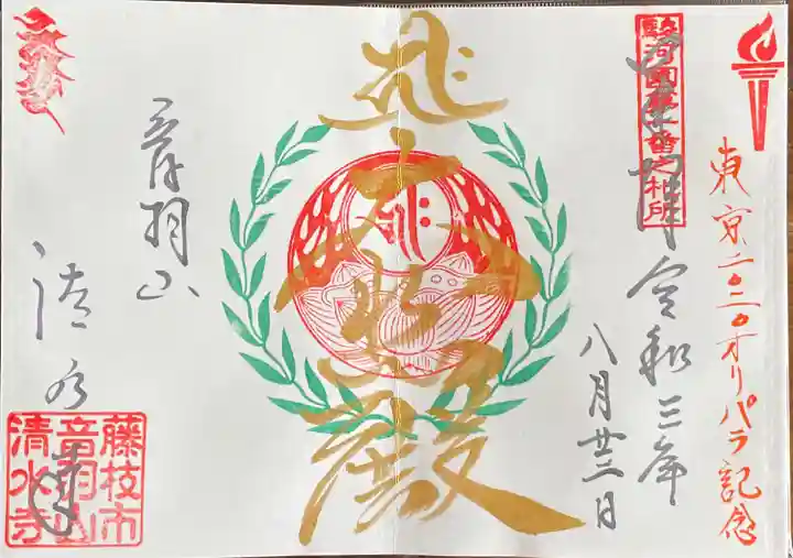 清水寺の御朱印