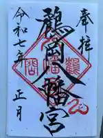 鶴岡八幡宮の御朱印