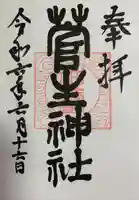 菅生神社(宮城県)