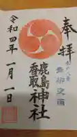 鹿島香取神社の御朱印