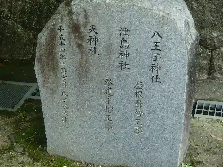 八王子神社のその他建物