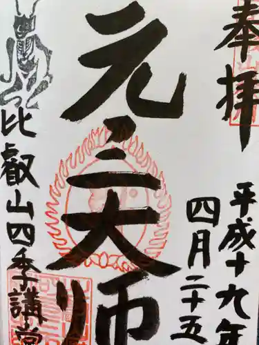 比叡山延暦寺の御朱印