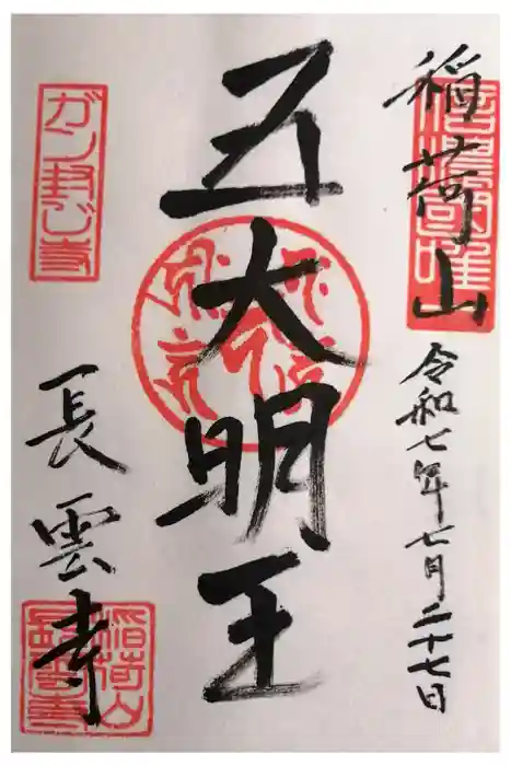 長雲寺の御朱印