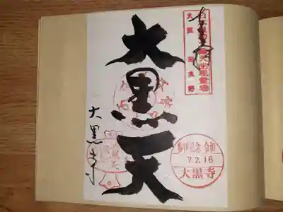 大黒寺の御朱印