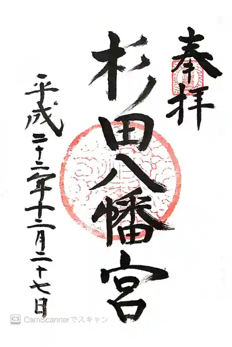 杉田八幡神社（杉田八幡宮）の御朱印