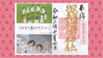 塚越稲荷神社の御朱印