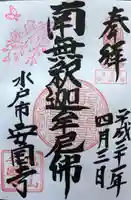 安国寺の御朱印