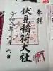 伏見稲荷大社の御朱印