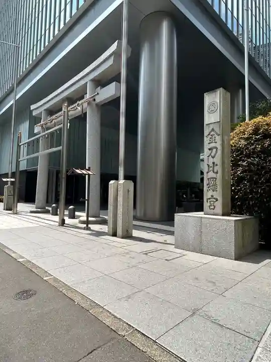 虎ノ門金刀比羅宮(東京都)