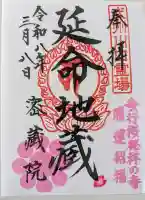 密藏院の御朱印