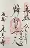光善寺の御朱印