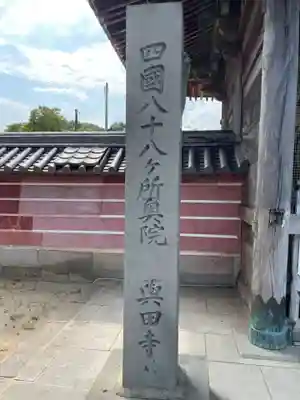 與田寺(香川県)