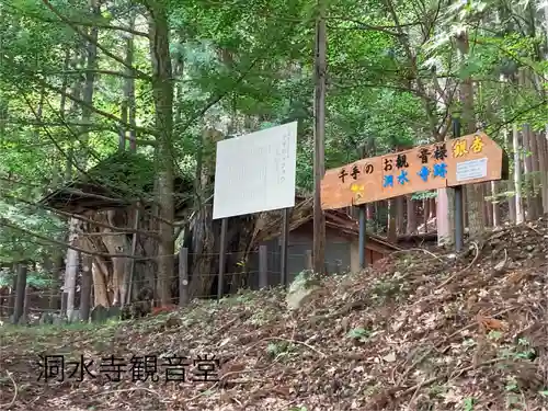 洞水寺(長野県)