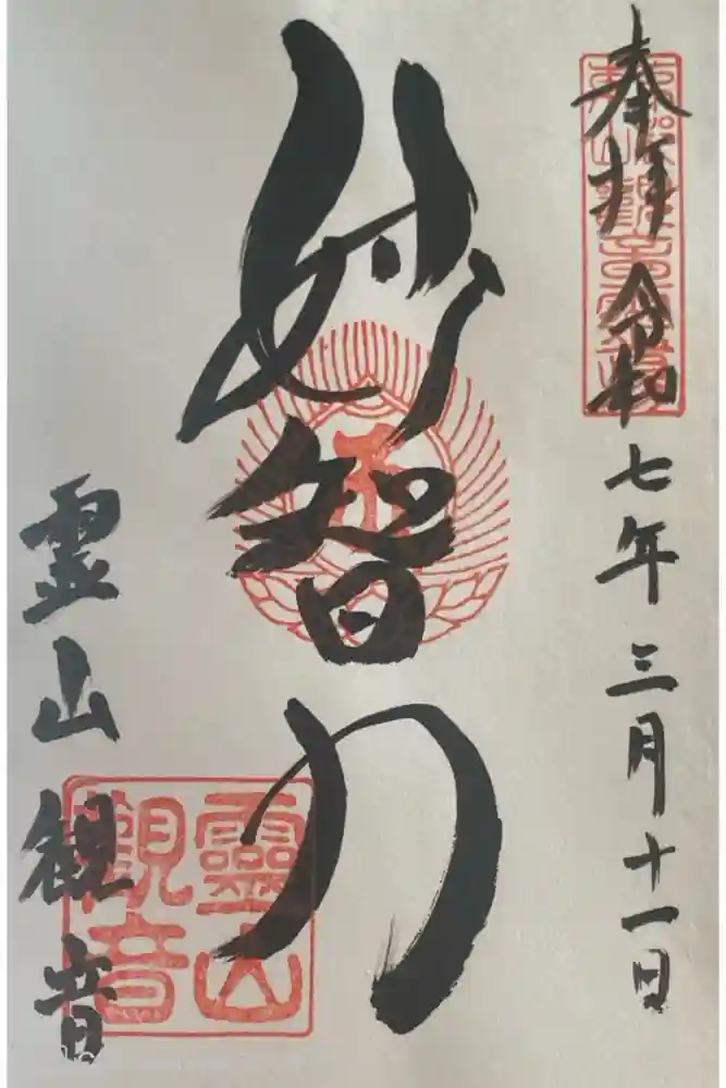 霊山観音の御朱印