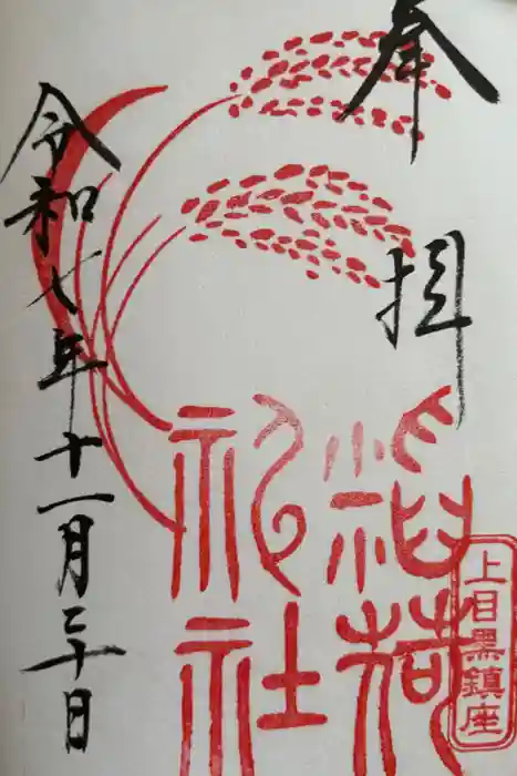 上目黒氷川神社の御朱印