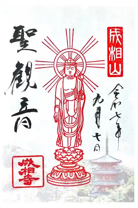 成相寺の御朱印