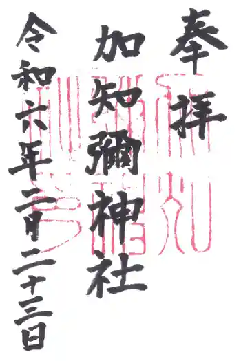 加知彌神社の御朱印 2024年02月