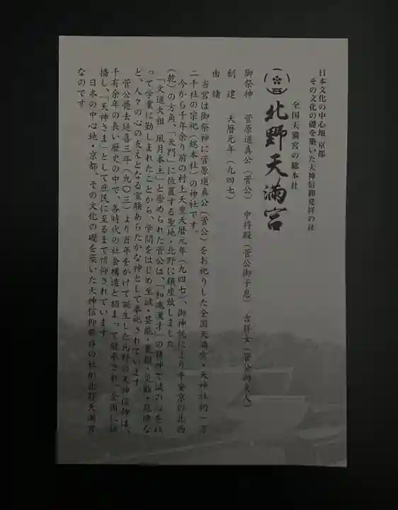 北野天満宮(京都府)