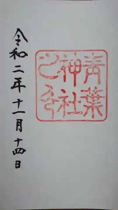 青葉神社の御朱印