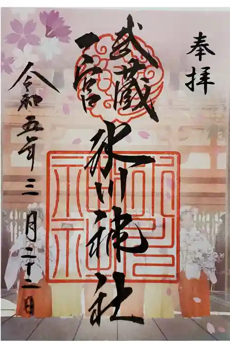 武蔵一宮氷川神社の御朱印