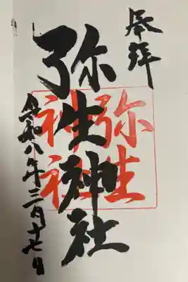 弥生神社の御朱印