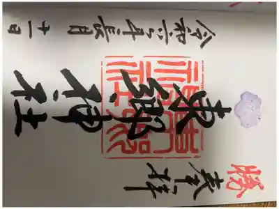 御朱印No.24
書き置き。4種類選べるうちの1番でした。
東郷神社らしい、勝の文字が印象的です。