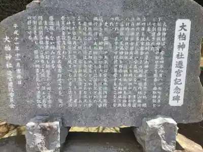 大柏神社の歴史
