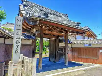 安了寺の山門・神門