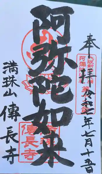 伝長寺の御朱印 2025年07月