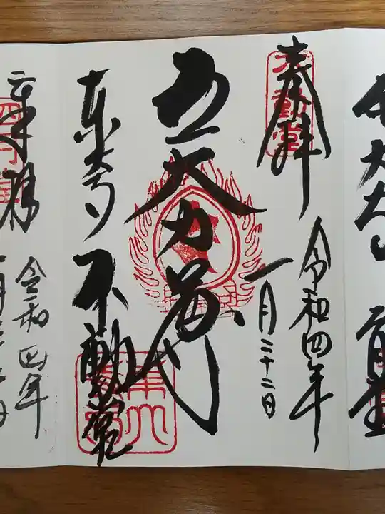 東大寺 不動堂の御朱印
