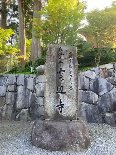 雲辺寺(徳島県)