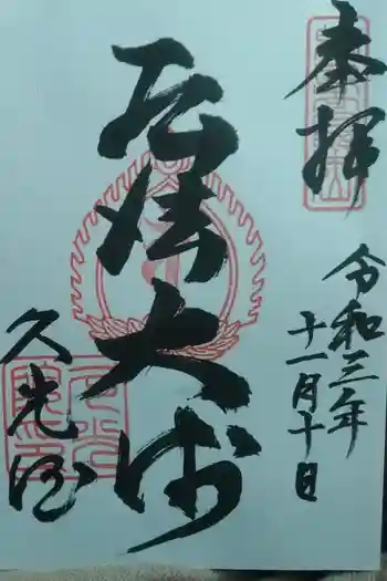 久光院の御朱印 2024年04月