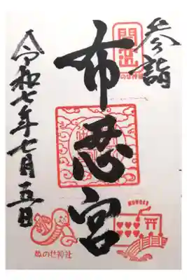 布忍神社の御朱印