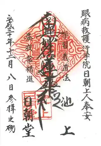 池上本門寺の御朱印