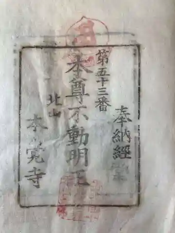 不動院本覚寺(香川県)