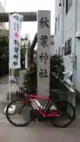 秋葉神社(東京都)