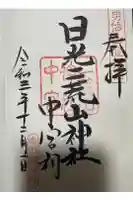 日光二荒山神社中宮祠の御朱印