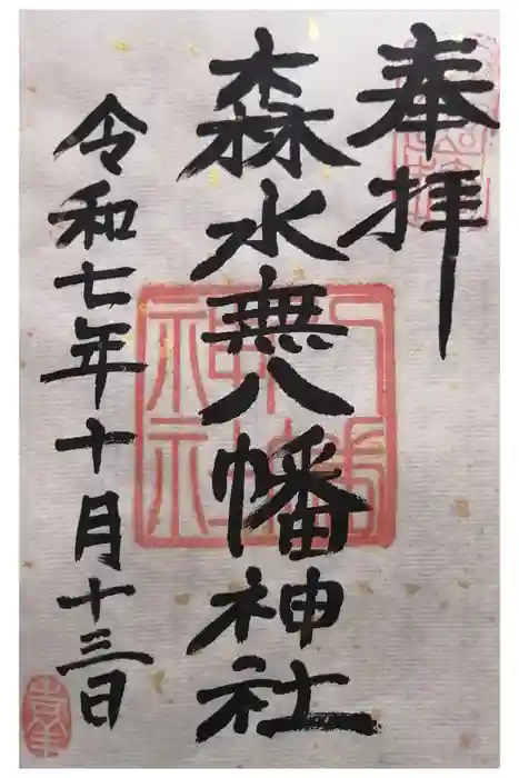 森水無八幡神社の御朱印