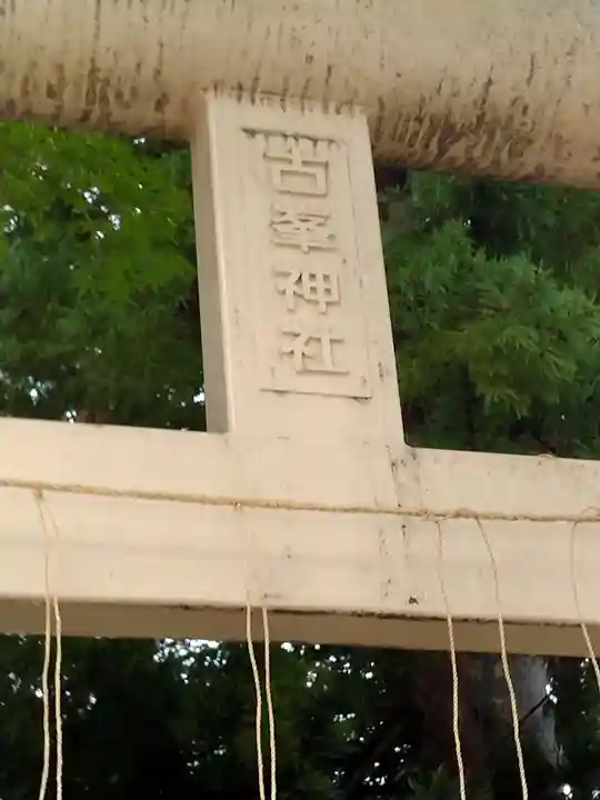 福島稲荷神社(福島県)