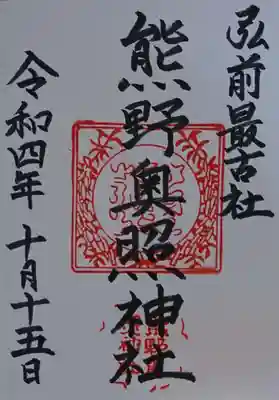 熊野奥照神社(青森県)