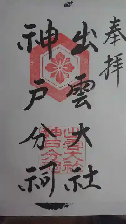 出雲大社神戸分祠の御朱印
