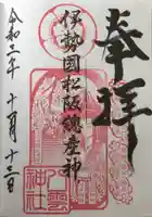 八雲神社の御朱印