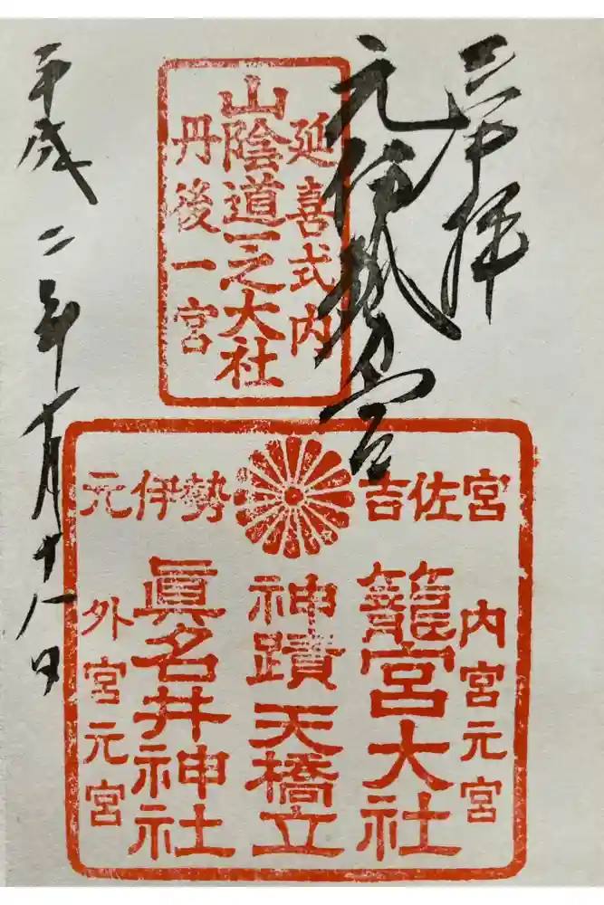 丹後一ノ宮 元伊勢 籠神社の御朱印